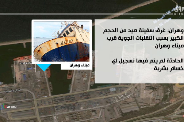 وهران: غرق سفينة صيد من الحجم الكبير بسبب التقلبات الجوية قرب الميناء (صور)