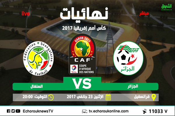 الجزائر 2-2 السنيغال (مباشر)
