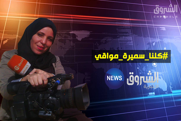 زملاء الصحافية سميرة مواقي: “شُجاعةٌ، مُغامرةٌ، ولا شيء يصدّها”
