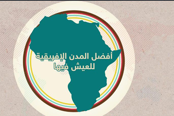 7 مدن عربية من بين أفضل 10 مدن للعيش في إفريقيا