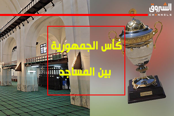 انطلاق فعاليات أول كأس الجمهورية لكرة القدم ما بين المساجد