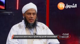 محمد الحسن ولد ددو.. عضو الاتحاد العالمي لعلماء المسلمين