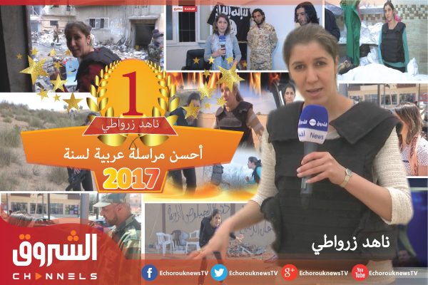 بالفيديو: ناهد زرواطي تفتك لقب أحسن مراسلة عربية لـ2017