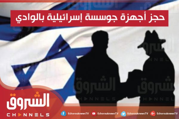 الوادي: الأمن يحجز أجهزة جوسسة إسرائيلية بمطار “قمار” الدولي