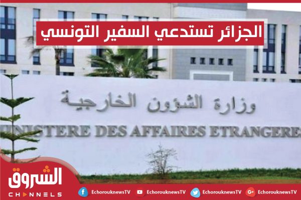 الخارجية الجزائرية تستدعي السفير التونسي وتستفسره حول تصريحات وزير البيئة