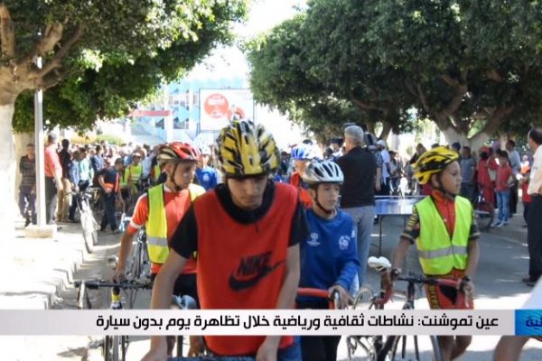 عين تموشنت: نشاطات ثقافية ورياضية خلال تظاهرة يوم بدون سيارة