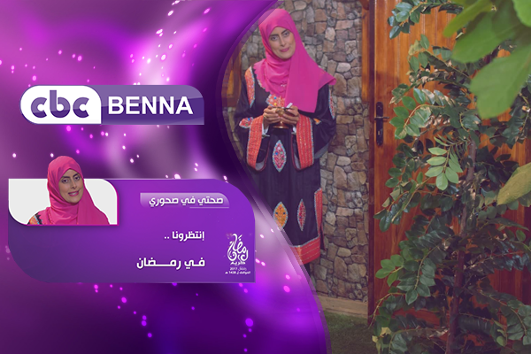 “صحتي في صحوري” على قناة المرأة “CBC Benna”