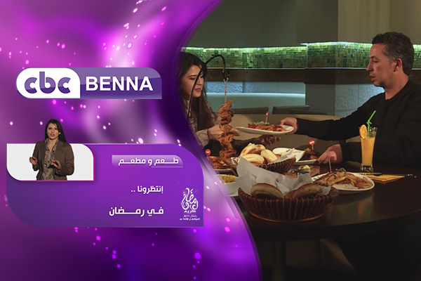 “طعم ومطعم” على قناة المرأة “CBC Benna”