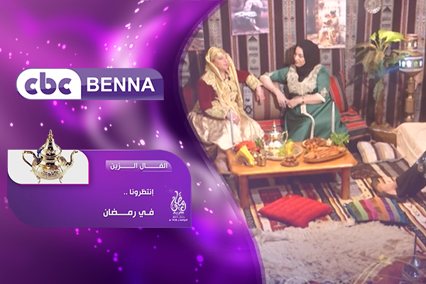 “الفال الزين” على قناة المرأة “CBC Benna”