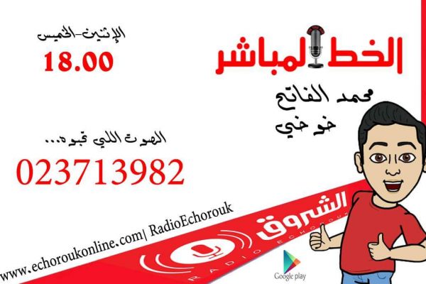“الخط المباشر”.. على راديو الشروق مع محمد الفاتح خوخي