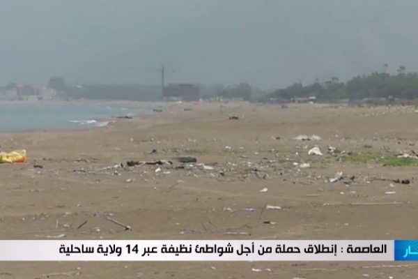 العاصمة: إنطلاق حملة من أجل شواطئ نظيفة عبر 14 ولاية ساحلية