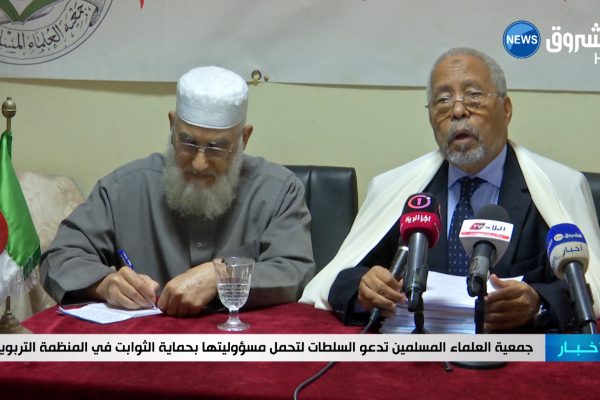 جمعية العلماء المسلمين تدعو السلطات لتحمل مسؤوليتها بحماية الثوابت في المنظومة التربوية