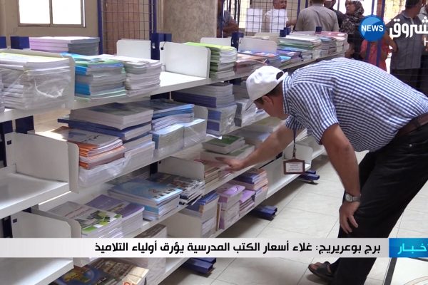برج بوعريريج: غلاء أسعار الكتب المدرسية يؤرق أولياء التلاميذ