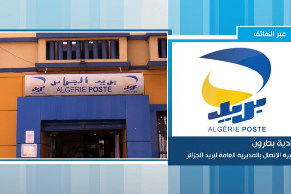 بريد الجزائر: التحقيقات متواصلة لتحديد هوية المستعلم عن حسابات الزبائن