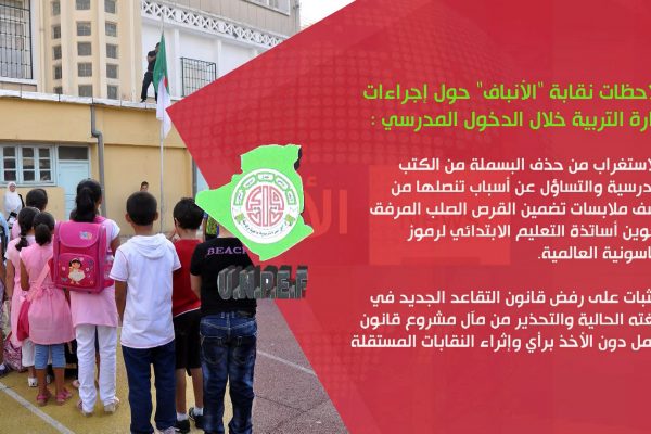 “الأنباف” يحذر من تداعيات إجراءات وزارة التربية الخاصة بالدخول المدرسي
