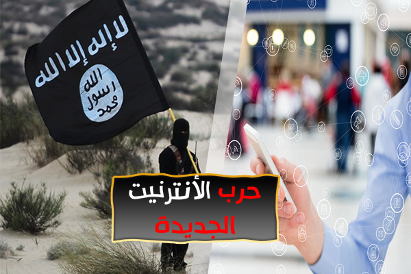 الجزائر ضمن 10 دول الأكثر إطلاعا على منشورات داعش