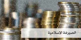  ثلاثة بنوك تطلق الصيرفة الإسلامية تماشيا مع مع مبادئ الشريعة الإسلامية قبل نهاية 2017