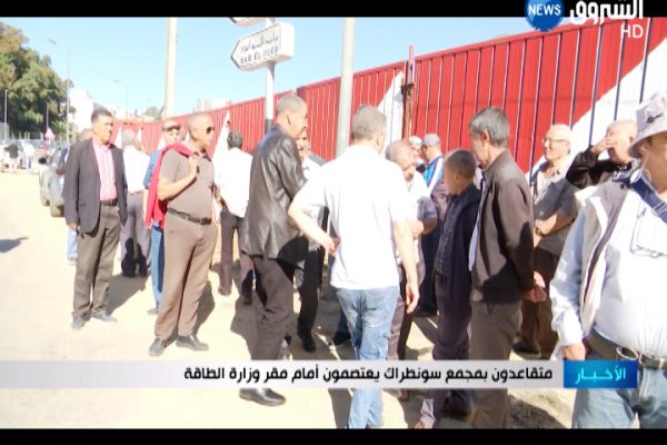 متقاعدون بمجمع سونطراك يعتصمون أمام مقر وزارة الطاقة