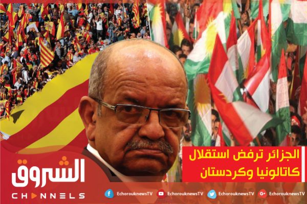 الجزائر تعلن رفضها لانفصال “كاتالونيا” الإسبانية و”كردستان” العراق
