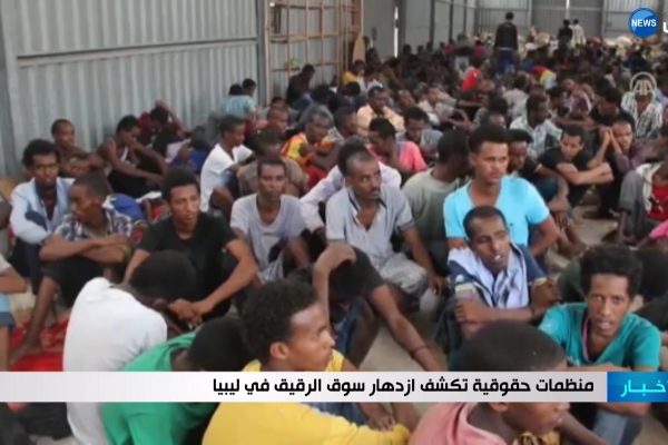 شاهد.. منظمات حقوقية تكشف ازدهار سوق الرقيق في ليبيا