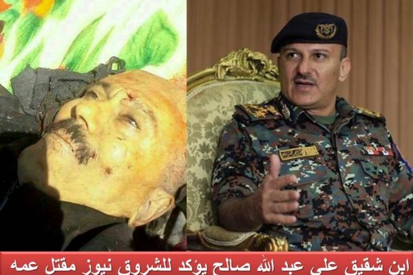 ابن شقيق الرئيس اليمني السابق صالح يؤكد لـ”الشروق نيوز” مقتل عمه