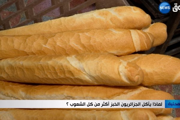 لماذا يأكل الجزائريون الخبز أكثر من كل الشعوب؟!