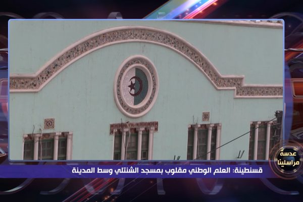 عدسة مراسلينا: العلم الوطني مقلوب بمسجد الشنتلي وسط المدينة