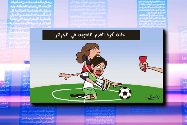 كاريكاتير: حالة كرة القدم النسوية في الجزائر