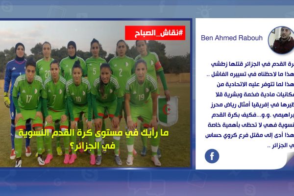 ما رأيك في مستوى كرة القدم النسوية في الجزائر