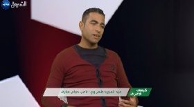 كرسي الإعتراف (عبد المجيد طهراوي / لاعب دولي سابق)