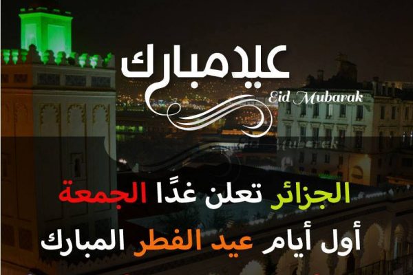 رسميًا.. الجمعة أوّل أيّام عيد الفطر في الجزائر