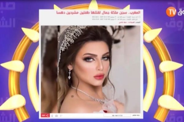صباح الشروق| زوم ستار… سجن ملكة جمال المغرب بعد ارتكابها جريمة قتل…