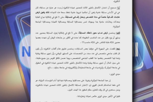 “الكناس” يطالب حجار بإعادة النظر في شروط الالتحاق بمسابقة الدكتوراه