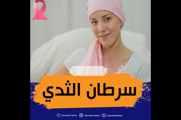 أكتوبر الوردي…12 ألف جزائرية تصاب بـسرطان الثدي سنويا..