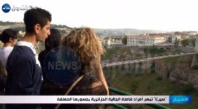 “سيرتا” تبهر أفراد قافلة الجالية الجزائرية بجسورها المعلقة