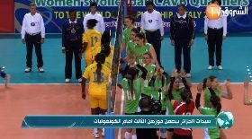 سيدات الجزائر يبصمن فوزهن الثالث أمام الكونغوليات
