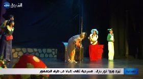 تيزي وزو / نور بارق.. مسرحية تلقى إقبالا من طرف الجمهور