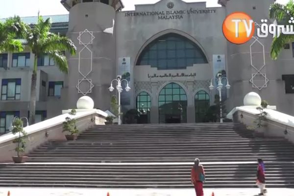 الجامعة الإسلامية العالمية في ماليزيا