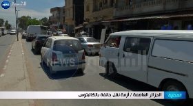 الجزائر العاصمة / أزمة نقل خانقة بالكاليتوس
