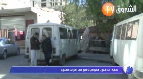 بجاية:الناقلون الخواص بأقبو في اضراب مفتوح