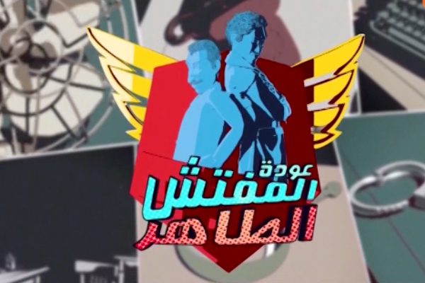 مسلسل “عودة المفتش الطاهر” تكريم لأشهر ثنائي ساخر في الجزائر