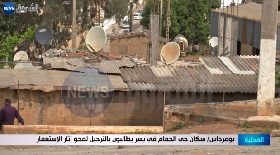 بومرداس / سكان حي الحمام في يسر يطالبون بالترحيل لمحو آثار الإستعمار