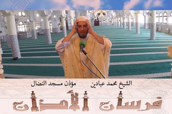فرسان الآذان: الشيخ محمد عبادين..مؤذن مسجد ‫‏النضال‬