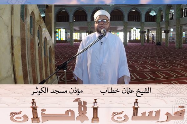 فرسان الآذان: مع الإمام الشيخ ‫‏بن يمينة سعيد‬ إمام مسجد الكوثر بالبليدة‬