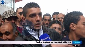 الشعب يريد | ماذا ينتظر الجزائريون من الإنتخابات الرئاسية ؟