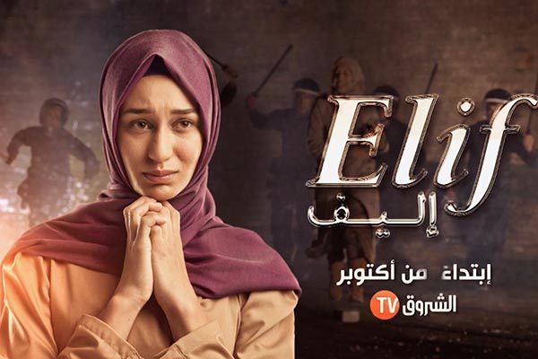 الشروق TV تدخل سوق الدبلجة باللهجة الجزائرية عبر مسلسل “إليف” التركي
