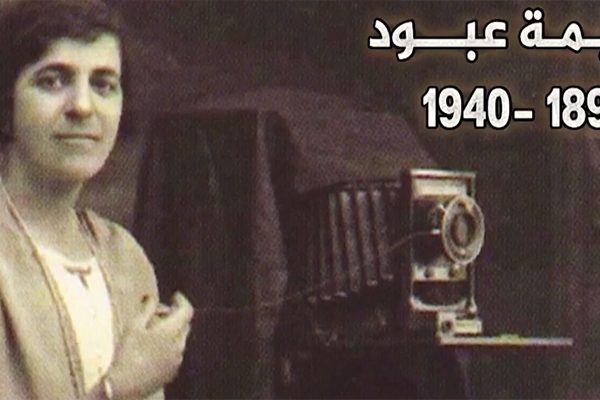 كريمة عبود.. قصة نضال أول مصورة عربية