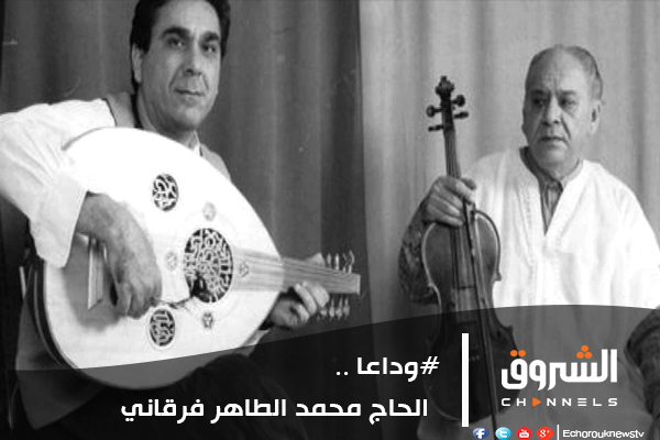 رحيل عميد “المالوف” الفنان الحاج محمد الطاهر فرقاني عن 88 عاما